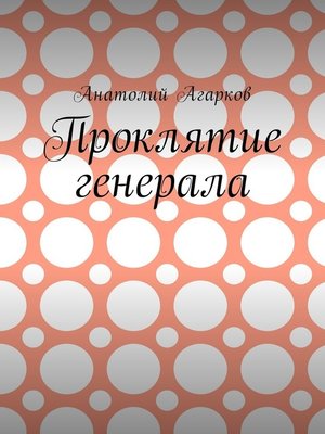 cover image of Проклятие генерала